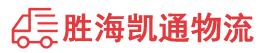 汕头到乐山物流公司